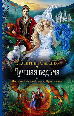 Книга Лучшая ведьма