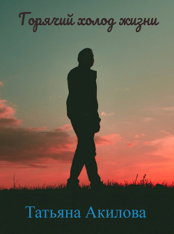 Книга Горячий холод жизни