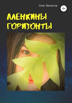 Книга Алёнкины горизонты (СИ)