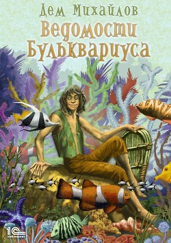 Книга Ведомости Бульквариуса (СИ)