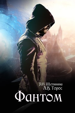 Книга Фантом (СИ)