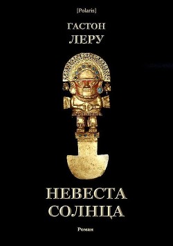 Книга Невеста Солнца (Роман)