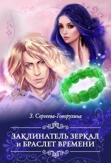 Книга Заклинатель зеркал и браслет времени (СИ)