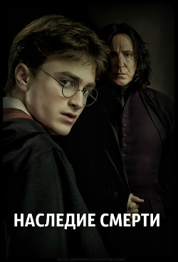 Книга Наследие Смерти (СИ)