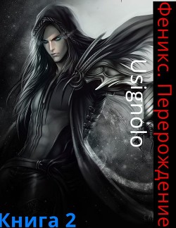 Читать онлайн книгу Феникс. Перерождение (СИ) автор Книга Феникс. Перерождение (СИ)