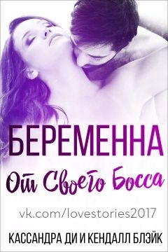 Читать онлайн книгу Беременна от своего босса (ЛП) автор Ди Кассандра Книга Беременна от своего босса (ЛП)
