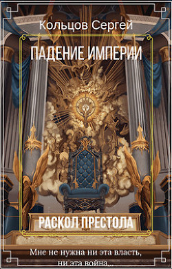 Книга Раскол престола (СИ)