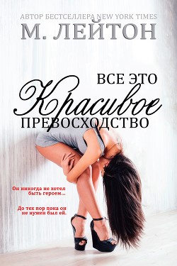 Книга Все это красивое превосходство (ЛП)