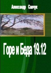 Читать онлайн книгу Горе и Беда (СИ) автор Савчук Александр Геннадьевич Книга Горе и Беда (СИ)
