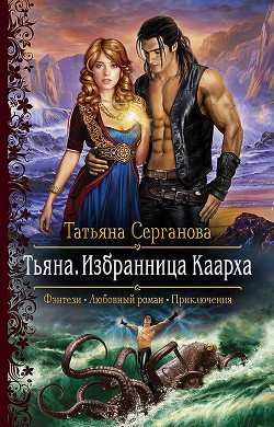 Книга Тьяна. Избранница Каарха