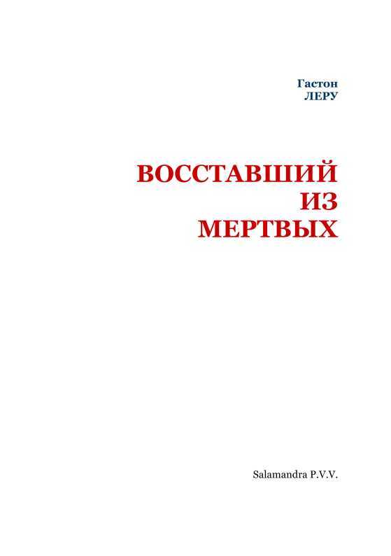 Восставший из мертвых - i_002.jpg
