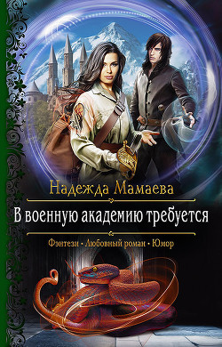 Книга В военную академию требуется (СИ)