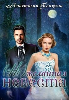 Читать онлайн книгу (Не)желанная невеста (СИ) автор Пенкина Анастасия Книга (Не)желанная невеста (СИ)