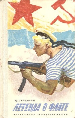 Читать онлайн книгу Легенда о флаге автор Стрехнин Юрий Федорович Книга Легенда о флаге