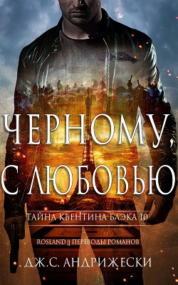 Книга Чёрному, с любовью (ЛП)