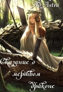 Книга Сказание о мертвом драконе (СИ)