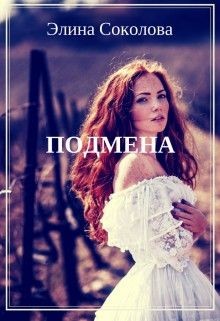 Книга Подмена. (СИ)