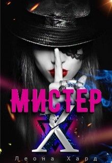 Книга Мистер Х. Стань моей куклой (СИ)