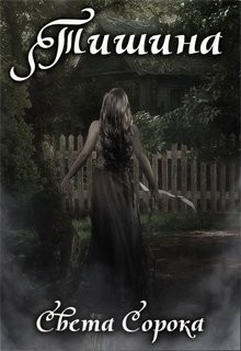 Читать онлайн книгу Тишина (СИ) автор Сорока Света Книга Тишина (СИ)