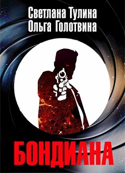 Читать онлайн книгу Бондиана (СИ) автор Тулина Светлана Книга Бондиана (СИ)