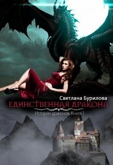 Книга Единственная дракона. Истории драконов (СИ)