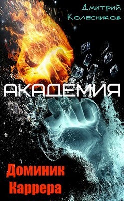 Читать онлайн книгу Академия автор Колесников Дмитрий Васильевич Книга Академия