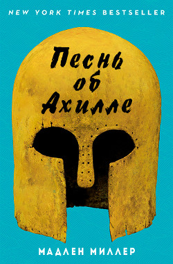 Книга Песнь об Ахилле (ЛП)