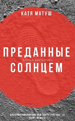 Книга Преданные солнцем (СИ)