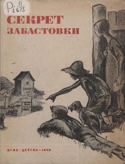 Читать онлайн книгу Секрет забастовки (Рассказы и стихи про американских ребят) автор Кэй Элен Книга Секрет забастовки (Рассказы и стихи про американских ребят)