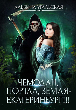 Книга Чемодан, портал, Земля - Екатеринбург!!! (СИ)