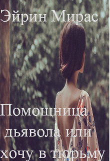 Книга Помощница дьявола или хочу в тюрьму (СИ)