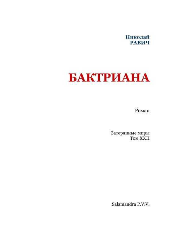 Бктриана<br />(Затерянные миры. Т. XXII) - i_002.jpg