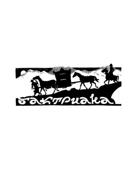 Бктриана<br />(Затерянные миры. Т. XXII) - i_003.jpg