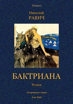 Читать онлайн книгу Бктриана (Затерянные миры. Т. XXII) автор Равич Николай Александрович Книга Бктриана (Затерянные миры. Т. XXII)