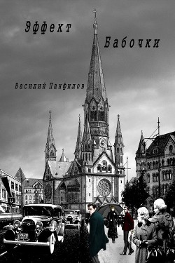 Книга Эффект бабочки (СИ)