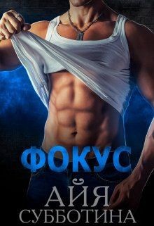 Книга Фокус (СИ)