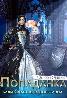 Книга Попаданка, или Счастье за полставки (СИ)