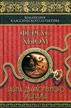 Книга Тайна двухколесного экипажа (Роман)