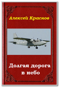 Читать онлайн книгу Долгая дорога в небо (СИ) автор Краснов Алексей Книга Долгая дорога в небо (СИ)