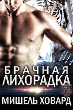 Книга Брачная лихорадка (ЛП)