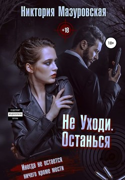 Книга Не уходи. Останься (СИ)