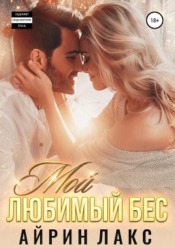 Книга Мой любимый Бес (СИ)