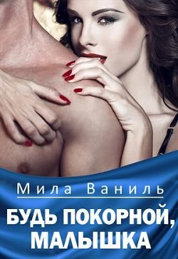 Книга Будь покорной, малышка (СИ)