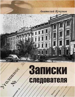 Книга Записки следователя (Документально-художественное издание)