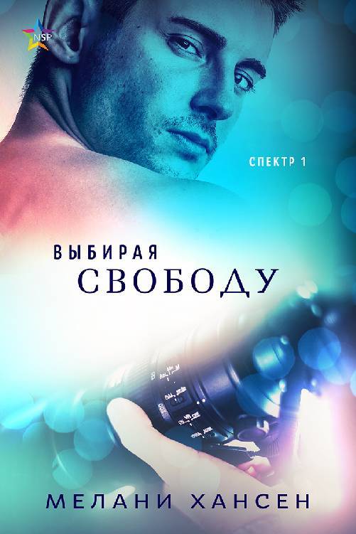 Выбирая свободу (ЛП) - _1.jpg
