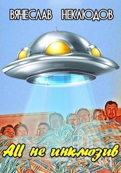 Читать онлайн книгу All не инклюзив (СИ) автор Неклюдов Вячеслав Викторович Книга All не инклюзив (СИ)