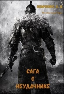 Книга Сага о неудачнике (СИ)