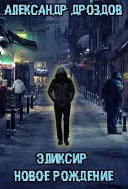 Книга Эликсир. Новое рождение (СИ)