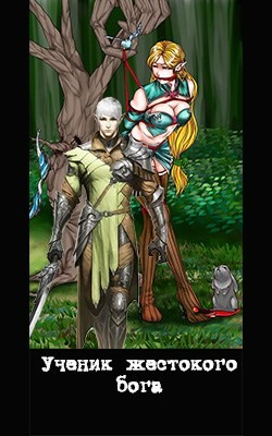 Читать онлайн книгу Ученик жестокого бога (СИ) автор Куприянов Денис Валерьевич Книга Ученик жестокого бога (СИ)