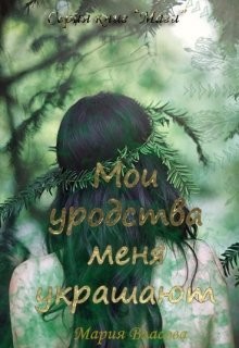Книга Мои уродства меня украшают (СИ)